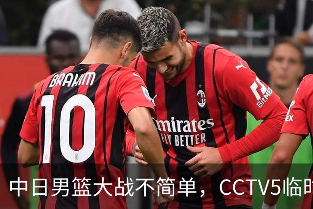 中日男篮大战不简单，CCTV5临时换台！中国男篮半决赛不播了