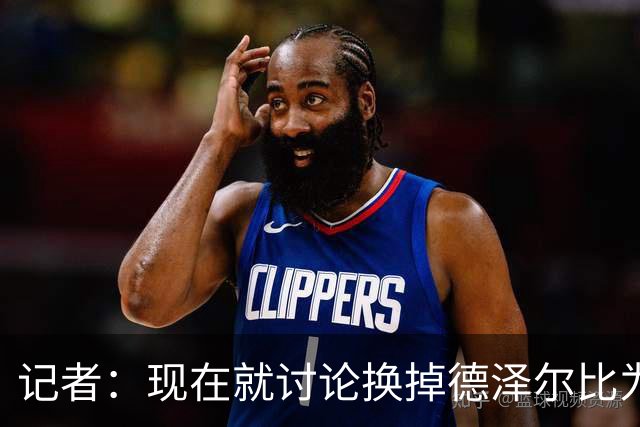 记者：现在就讨论换掉德泽尔比为时过早，他理应获得更多时间