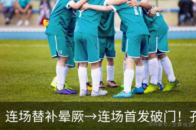 连场替补晕厥→连场首发破门！孔帕尼：关于穆西亚拉的问题全没了